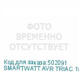 SMARTWATT AVR TRIAC 10000TW