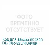 DL-DIR-825/RU/R5B