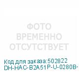 DH-HAC-B2A51P-U-0280B-S2