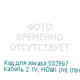 Кабель 2.1V, HDMI (m) (прямой) - HDMI (m) (прямой), GOLD , 2м, черный (NONAME)