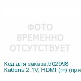 Кабель 2.1V, HDMI (m) (прямой) - HDMI (m) (прямой), GOLD , 5м, черный (NONAME)