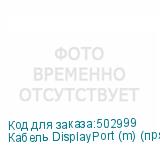 Кабель DisplayPort (m) (прямой) - DisplayPort (m) (прямой), GOLD , 10м, черный (NONAME)