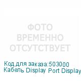 Кабель Display Port DisplayPort (m) (прямой) - DisplayPort (m) (прямой), GOLD , 10м, черный (NONAME)