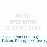 Кабель Display Port DisplayPort (m) (прямой) - DisplayPort (m) (прямой), GOLD , 5м, черный (NONAME)