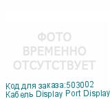 Кабель Display Port DisplayPort (m) (прямой) - DisplayPort (m), GOLD , 5м, черный (NONAME)