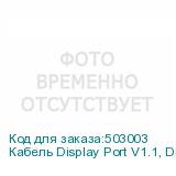 Кабель Display Port V1.1, DisplayPort (m) (прямой) - DisplayPort (m) (прямой), GOLD , 2м, черный (NONAME)