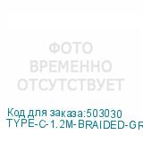 TYPE-C-1.2M-BRAIDED-GR