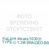 TYPE-C-1.2M-BRAIDED-BR