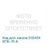 ВПБ-15 А