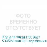 Стабилизатор напряжения ЭЛИС ББП-30 белый