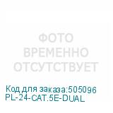 PL-24-CAT.5E-DUAL