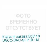 UACC-DAC-SFP10-1M