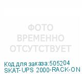 SKAT-UPS 2000-RACK-ON