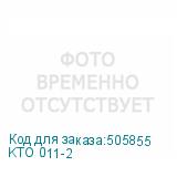 KTO 011-2