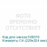 Конверты С4 (229х324 мм), отрывная лента, Куда-Кому , 100 г/м2, КОМПЛЕКТ 500 шт. (РЯЖСКАЯ ПЕЧАТНАЯ ФАБРИКА)