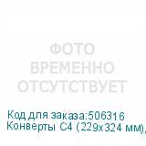 Конверты С4 (229х324 мм), отрывная лента, 100 г/м2, КОМПЛЕКТ 500 шт. (РЯЖСКАЯ ПЕЧАТНАЯ ФАБРИКА)