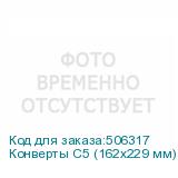 Конверты С5 (162х229 мм) ПРАВОЕ ОКНО, отрывная лента, 80 г/м2, КОМПЛЕКТ 1000 шт. (РЯЖСКАЯ ПЕЧАТНАЯ ФАБРИКА)