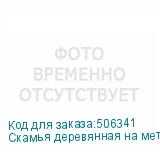 Скамья деревянная на металлокаркасе СТ 1000 , 1000х350х450 мм, каркас металлический серый, сиденье дерево (ТИТАН)