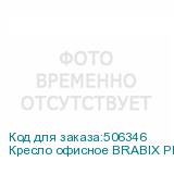 Кресло офисное BRABIX PREMIUM Trend EX-568 , велюр, черное, 533014