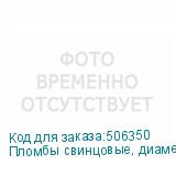 Пломбы свинцовые, диаметр 10 мм, высота 7 мм, упаковка 10 кг (НОВЕЙШИЕ ТЕХНОЛОГИИ)