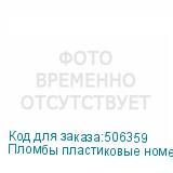 Пломбы пластиковые номерные АВАНГАРД, самофиксирующиеся, длина 220 мм, КРАСНЫЕ, КОМПЛЕКТ 1000 шт.