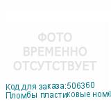 Пломбы пластиковые номерные ФАСТ, самофиксирующиеся, длина 330 мм, КРАСНЫЕ, КОМПЛЕКТ 1000 шт.