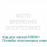 Пломбы пластиковые номерные СТРЕЛА, самофиксирующиеся, длина 525 мм, КРАСНЫЕ, КОМПЛЕКТ 1000 шт.