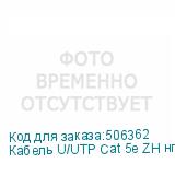 Кабель U/UTP Cat 5e ZH нг(A)-HF 4pr 24 AWG