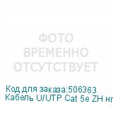 Кабель U/UTP Cat 5e ZH нг(A)-HF 4х2х0,52