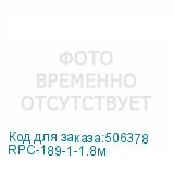 RPC-189-1-1.8м