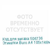 Этикетки Buro A4 105x148мм 4шт на листе/100л./белый матовое самоклей. универсальная BURO