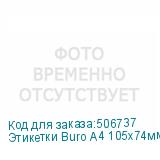 Этикетки Buro A4 105x74мм 8шт на листе/100л./белый матовое самоклей. универсальная BURO