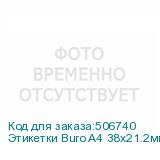 Этикетки Buro A4 38x21.2мм 65шт на листе/100л./белый матовое самоклей. универсальная BURO