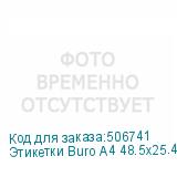 Этикетки Buro A4 48.5x25.4мм 44шт на листе/100л./белый матовое самоклей. универсальная BURO