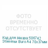 Этикетки Buro A4 70x37мм 24шт на листе/100л./белый матовое самоклей. универсальная BURO