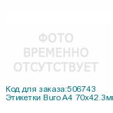 Этикетки Buro A4 70x42.3мм 21шт на листе/50л./белый матовое самоклей. универсальная BURO