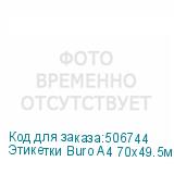 Этикетки Buro A4 70x49.5мм 18шт на листе/100л./белый матовое самоклей. универсальная BURO