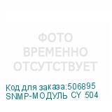 SNMP-МОДУЛЬ CY 504