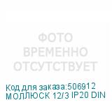 МОЛЛЮСК 12/3 IP20 DIN