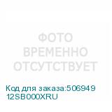 12SB000XRU
