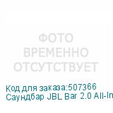 Саундбар JBL Bar 2.0 All-In-One (MK2) 2.0 80Вт черный