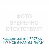 TWT-CBB-FANB4-RACK