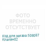 Клапан02