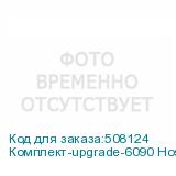 Комплект-upgrade-6090 Hoson