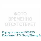 Комплект-ТО-GongZheng Apsaras G4