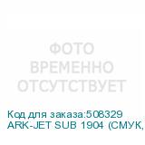 ARK-JET SUB 1904 (СМУК, ширина печати до 1900 мм, четыре головки i3200, скорость печати до 315 кв.м/час(1 pass), система размотки для тяжелых рулонов,система подмотки материала, блок сушки бумаги, РИП Neostampa, с возможностью печати CMYK+FP+FY+FG+FBL/CMYK+CMYK)