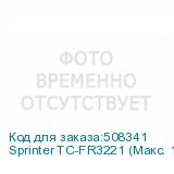 Sprinter TC-FR3221 (Макс. 12 голов, CMYK+W+Лак; Lc/Lm - опция, с опцией рулонной подачи, рабочая зона 3200*2100мм, высота носителя до 110 мм, линейный магнитный двигатель, два LED-блока с системой охлаждения и регулировки мощности излучения, восьмизонный вакуумный стол, система Anticrush, система An