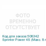 Sprinter Power 4S (Макс. 8 голов на Ricoh/12 голов на Konica, CMYK+W; Лак+Lc/Lm - опция, рулонный с подачей роликами, ширина печати до 3200 мм, два LED-блока с системой охлаждения и регулировки мощности излучения,, система Anticrush, система Antistatic, USB 3.0, РИП SAi FlexiPRINT). С возможностью у