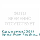 Sprinter Power Plus (Макс. 12 голов, CMYK+W; Лак+Lc/Lm - опция, рулонный с подачей валами, ширина печати до 3200 мм, два LED-блока с системой охлаждения и регулировки мощности излучения, система Anticrush, система Antistatic, USB 3.0, РИП SAi FlexiPRINT). С возможностью установки печатающих головок: