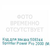 Sprinter Power Pro 2000 (Макс. 12 голов, CMYK+W+Лак; Lc/Lm - опция, гибридный, ширина печати до 2200 мм, высота носителя до 25 мм, линейный магнитный двигатель, два LED-блока с системой охлаждения и регулировки мощности излучения, конвейерный вакуумный стол с 2 зонами, система Anticrush, система Ant